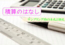 サンプリング実施時の積算 －本孔と別孔の考え方と計上例－