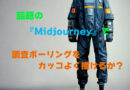 『Midjourney』使ってみた！－調査ボーリングをカッコよく描けるか？－