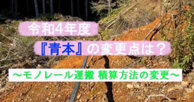 令和４年度『青本』の変更点は？－モノレール運搬 積算方法の変更－