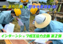建設業をもっと若者にアピールしたい！－インターンシップコラボ第２弾－