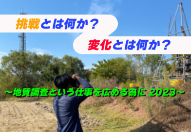 挑戦とは何か？変化とは何か？ -新しいステップへ 2023-