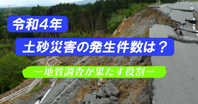 令和４年の土砂災害発生件数は？ －地質調査には何ができるのか―