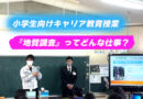 小学生向けキャリア教育授業 －『地質調査』ってどんな仕事？－