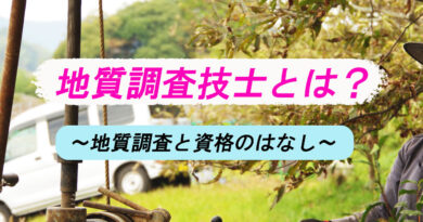 地質調査技士とは？－地質調査の仕事に役立つ資格の話－